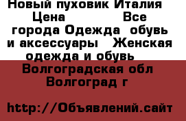 Новый пуховик Италия › Цена ­ 11 500 - Все города Одежда, обувь и аксессуары » Женская одежда и обувь   . Волгоградская обл.,Волгоград г.